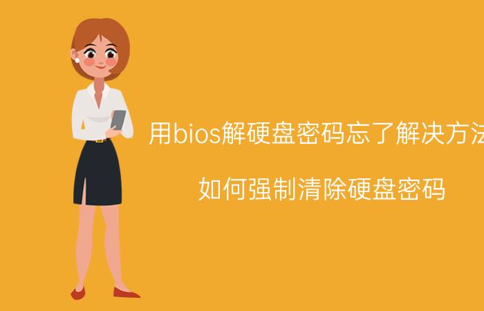 用bios解硬盘密码忘了解决方法 如何强制清除硬盘密码？